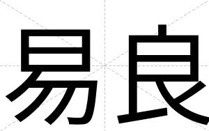 易良