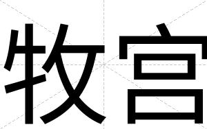 牧宫