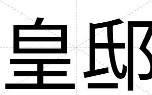 皇邸