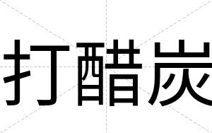 打醋炭