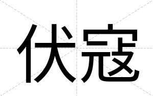 伏寇