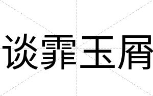 谈霏玉屑