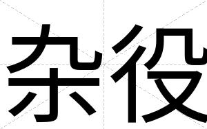 杂役