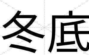 冬底
