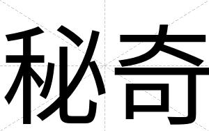 秘奇