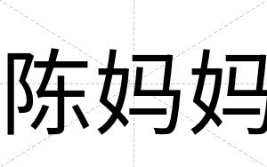 陈妈妈