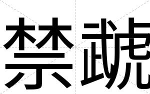 禁虣