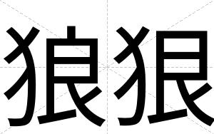 狼狠