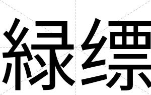 緑缥