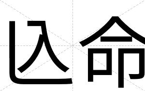 兦命