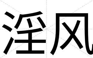 淫风