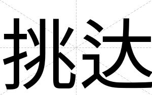 挑达