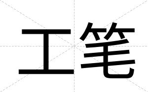 工笔