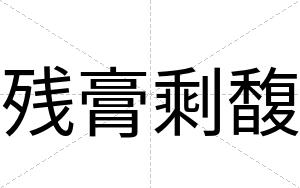 残膏剩馥