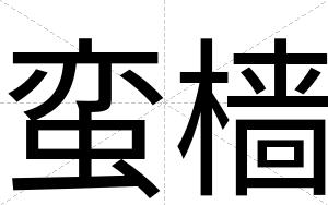 蛮樯