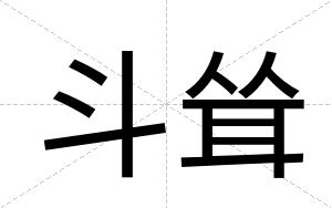 斗耸