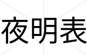夜明表