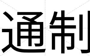 通制