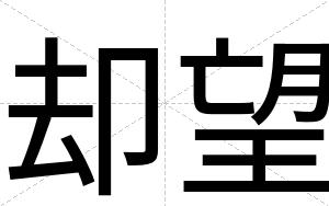 却望