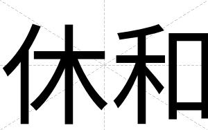 休和