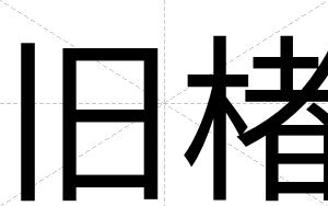 旧楮