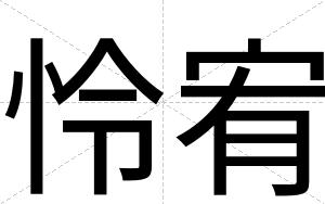 怜宥