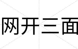 网开三面
