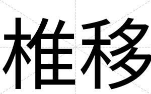 椎移