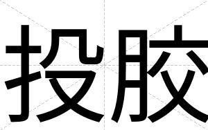 投胶
