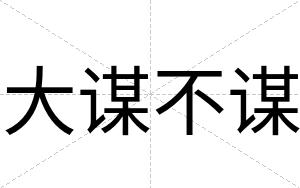 大谋不谋