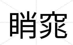 睄窕