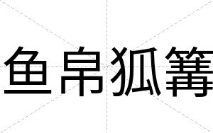 鱼帛狐篝