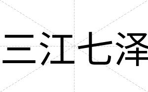 三江七泽