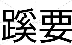 蹊要