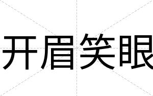 开眉笑眼