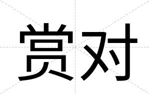 赏对