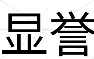 显誉