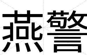燕警