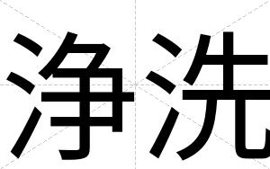 浄洗