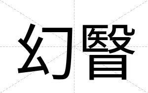 幻瞖