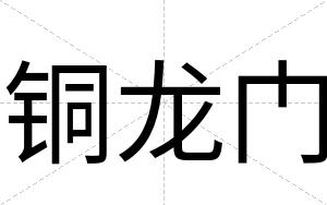 铜龙门