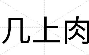 几上肉