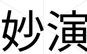妙演