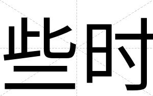 些时