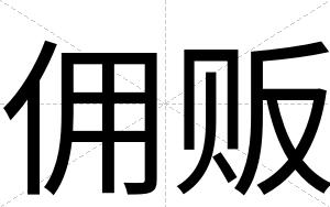 佣贩