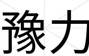 豫力