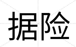 据险