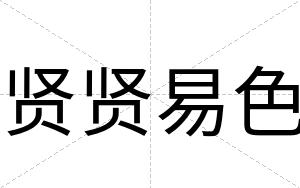 贤贤易色