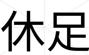休足