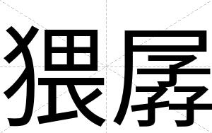 猥孱